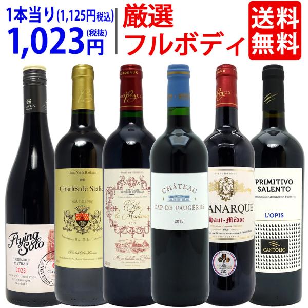 ワイン ワインセット パワーアップ厳選フルボディ赤６本セット 送料無料 飲み比べセット ギフト 大人...