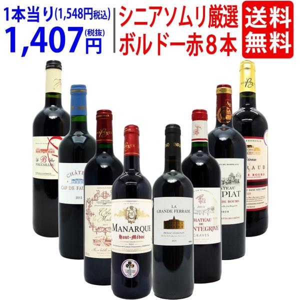 ワイン ワインセット シニアソムリエ厳選 ボルドー赤８本セット 送料無料 飲み比べセット ギフト 大...