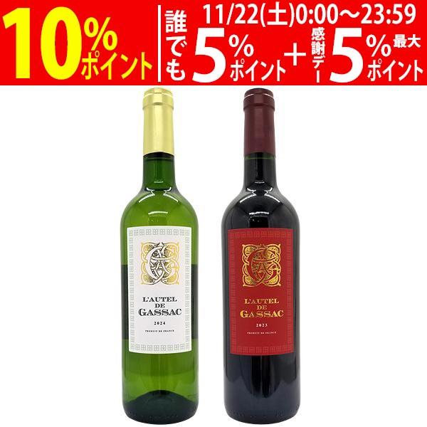 ワインセット ”南仏のラフィット”がつくるの普段使いの絶品 ローテル ド ガサック 紅白飲み比べ 赤...