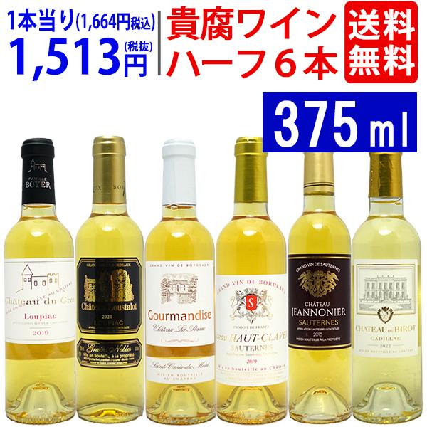 ワインセット ワイン 極上貴腐ハーフワイン！コク極甘口白６本セット 大人気 送料無料 飲み比べ ギフ...