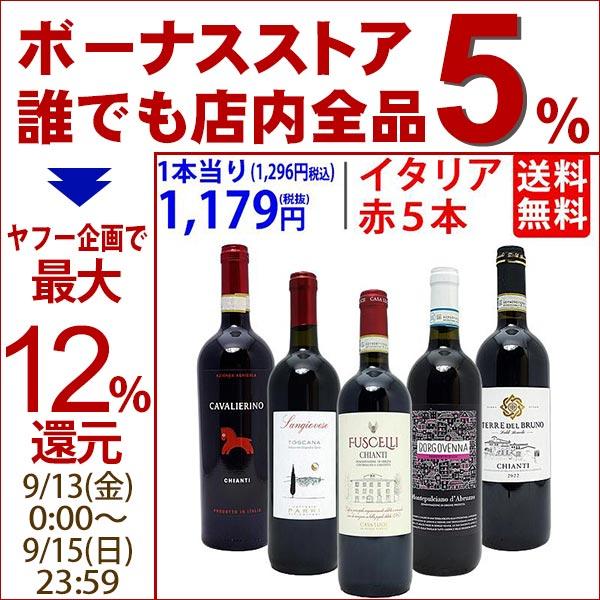 ワイン ワインセット イタリアまるかじり赤５本セット 送料無料 飲み比べセット ギフト 大人気 ^W...