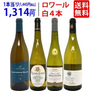 ワイン ワインセット 爽快 ロワール飲み比べミュスカデ白４本セット