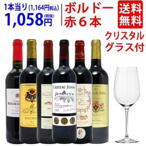 ワイン ワインセット G&Cクリスタルグラスプレゼント！美味しさで選んだ品質重視の超厳選ボルドー赤６本セット