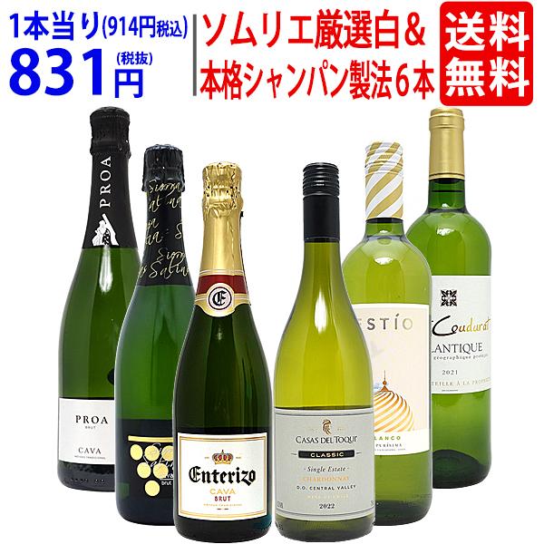 ワイン ワインセット ソムリエ厳選白＆本格シャンパン製法入り６本セット 送料無料 飲み比べセット ギ...