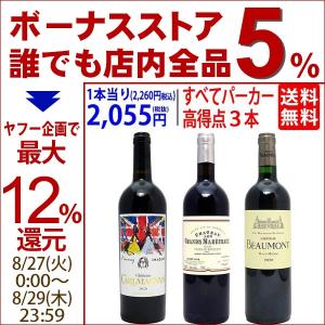 ワイン ワインセット 91点＆90点＆90点！すべてパーカー高評価 極上赤３本セット 送料無料 飲み比べセット ギフト 大人気 ^W0PM23SE^｜veritas