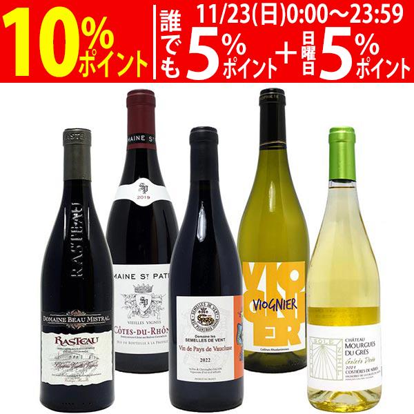 ワイン ワインセット オーガニック蔵満載 こだわりローヌ名匠蔵５本セット(赤3本＋白2本) 送料無料...