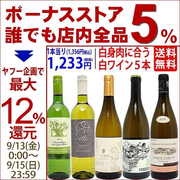 ワイン ワインセット 白いお肉と超絶に合う！オススメの白５本セット 送料無料 飲み比べセット ギフト...