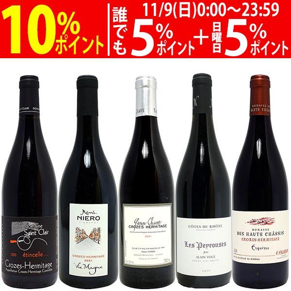 プレミアムセット 神わざ！作り手厳選北ローヌ赤５本セット ワイン ワインセット 送料無料 大人気 飲...