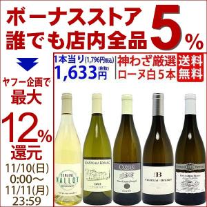 プレミアムセット 神わざ！作り手厳選ローヌ白５本セット ワイン ワインセット 送料無料 大人気 飲み比べセット ギフト ^W0RL01SE^｜veritas