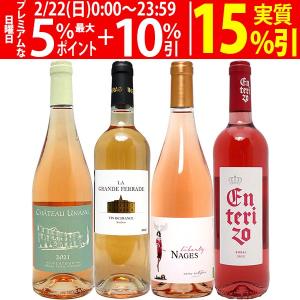 ワインセット  ロゼワイン４本セット  飲み比べセット