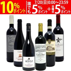 ワインセット (送料無料) 代表ぶどう品種赤6本セット(第8...