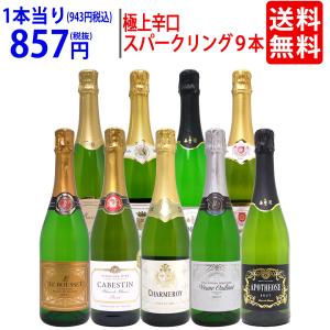 ワイン ワインセット 本格シャンパン製法＆フランス産の極上辛口スパークリング9本セット 送料無料 飲み比べセット ギフト 大人気 ^W0S942SE^｜veritas