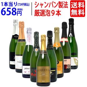 ワイン ワインセット すべて本格シャンパン製法の豪華泡９本セット