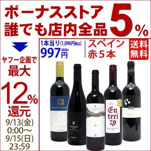 ワイン ワインセット 驚愕の美味さ スペイン超コスパワイン激旨赤５本セット 送料無料 飲み比べセット ギフト 大人気 ^W0SCB3SE^｜veritas