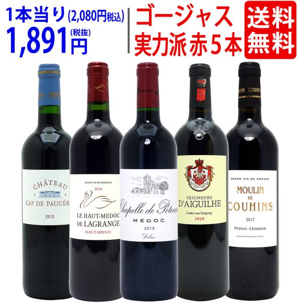 ワイン ワインセット 実力派ゴージャスセカンド＆サード＆別蔵赤５本セット 送料無料 飲み比べセット ...