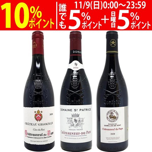 プレミアムセット ローヌ最強！ ”法王の偉大なる赤” シャトーヌフ デュ パプ ガチで濃い旨！赤３本...