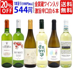 ワイン ワインセット 高評価蔵や金賞蔵も入った辛口白６本セット