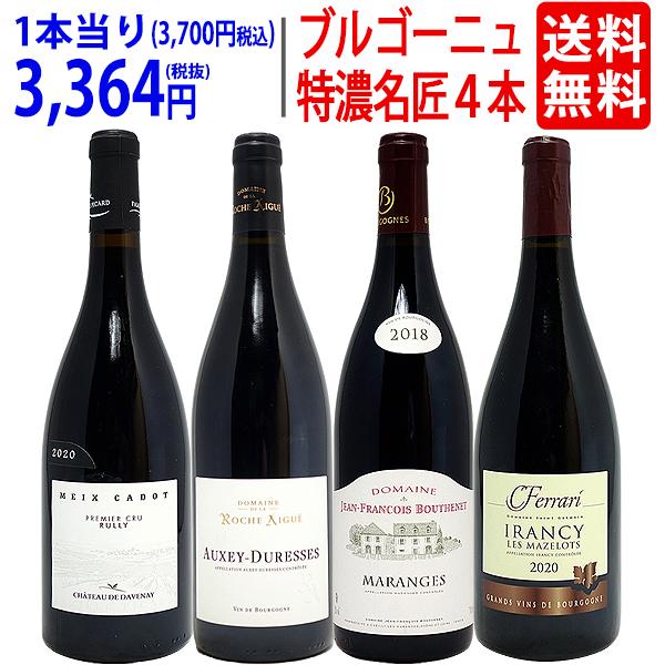 ワイン ワインセット ブルゴーニュ垂涎の有名蔵赤４本セット 送料無料 飲み比べセット ギフト 大人気...