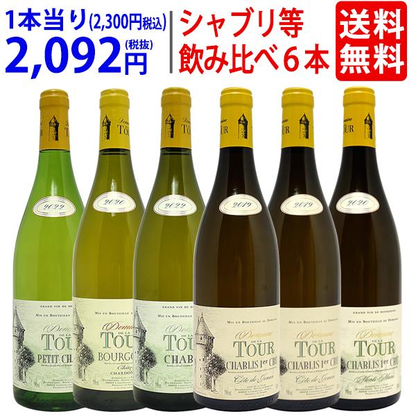 ワイン ワインセット ドメーヌ・ド・ラ・トゥール飲み比べ白６本セット 送料無料 蔵元オリジナルパンフ...