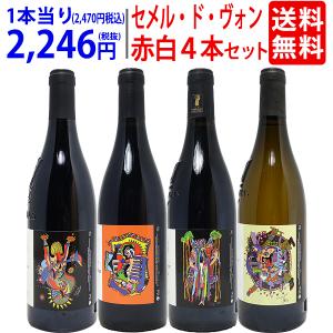 ワイン ワインセット ドメーヌ・レ・セメル・ド・ヴォン飲み比べ４本セット (赤3本＋白1本) 送料無料 飲み比べセット ギフト ^W0VN01SE^｜veritas