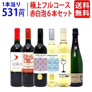 ワイン ワインセット 極上フルコース 赤白泡６本セット 送料無料 (赤3本、白2本、泡1本) 大人気 ^W0XP52SE^