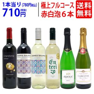 ワイン ワインセット 極上フルコース 赤白泡６本セット 送料無料 飲み比べセット ギフト 赤2本、白2本、泡2本 ミックス mix 大人気 ^W0XP95SE^｜veritas