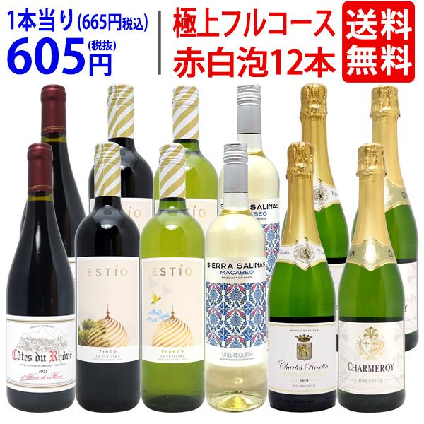 ワイン ワインセット 極上フルコース 赤白泡１２本セット 送料無料 飲み比べセット ギフト 赤4本、...