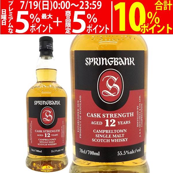 スプリングバンク 12年 カスク ストレングス シングル モルト スプリングバンク蒸溜所 55.5度...