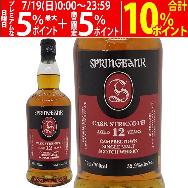 スプリングバンク 12年 カスク ストレングス シングル モルト スプリングバンク蒸溜所 55.9度...
