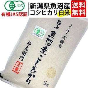 送料無料 白米 令和7年度産 新潟県 魚沼産 有機JAS認証 オーガニック コシヒカリ 精米 ５kg お米 太田さん 与左衛門 無農薬 大人気 ^YGOAMK37^