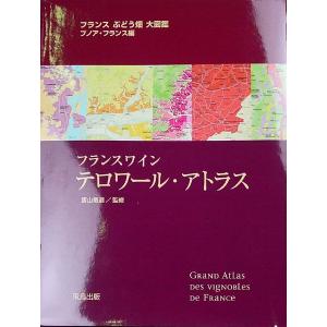 フランスぶどう畑大図鑑　ブノア・フランス編　フランスワイン　テロワール・アトラス　●送料無料●^ZMBKGAFR^｜veritas