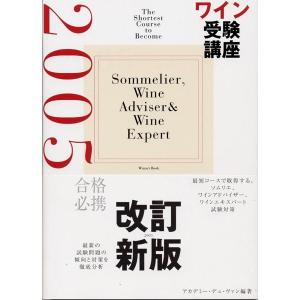 書籍 ワイン受験講座２００５ 送料無料 ^ZMBKJK05^｜veritas