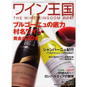 書籍 ワイン王国 47号 送料無料 ^ZMBKKG47^｜veritas