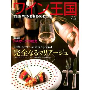 書籍 ワイン王国 92号 送料無料 ^ZMBKKG92^｜veritas