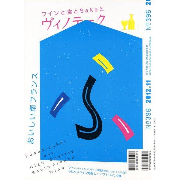 書籍 ヴィノテーク2012年11月号 送料無料^ZMBKV396^