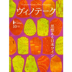 書籍 ヴィノテーク2020年10月号  ワイン ^ZMBKV489^
