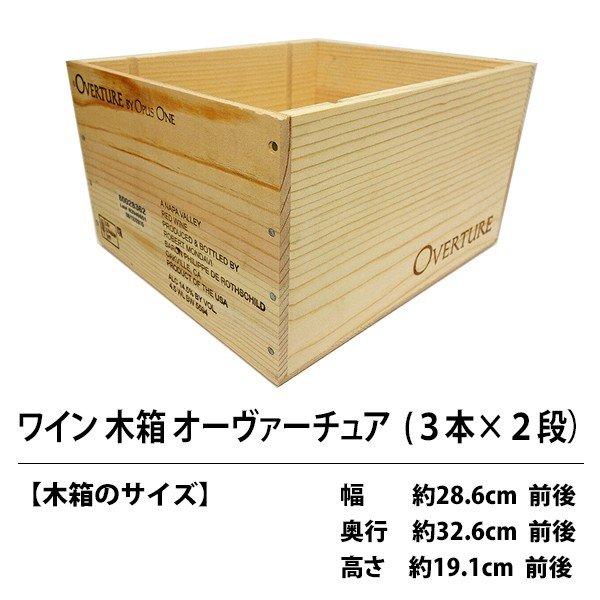 C3 ワイン木箱 オーヴァーチュア ３本×２段 ^ZNWOODC3^