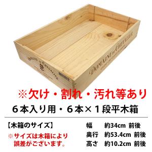 ワイン 木箱 オーパス ワン 6本入り用 6本×1段 ^ZNWOOD17