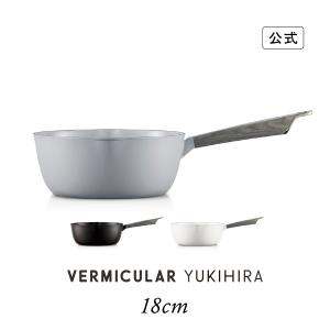 【公式】 バーミキュラ ユキヒラ 18cm 雪平鍋 鋳物ホーロー鍋 鍋 片手鍋 軽い ガス IH IH対応 和食 煮込み 焼きつけ みそ汁 揚げ物 日本製 送料無料 ギフト