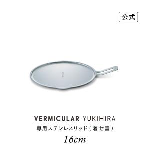 公式】バーミキュラ フライパン 専用ガラスリッド 20cm 鋳物ホーロー