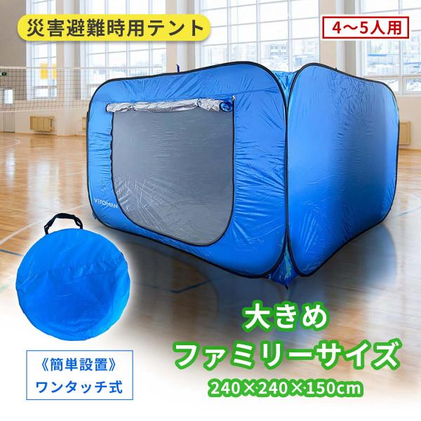 [高さ150cm 幅奥240cm] VeroMan 超大型 防災テント 災害用テント 隔離テント ワ...