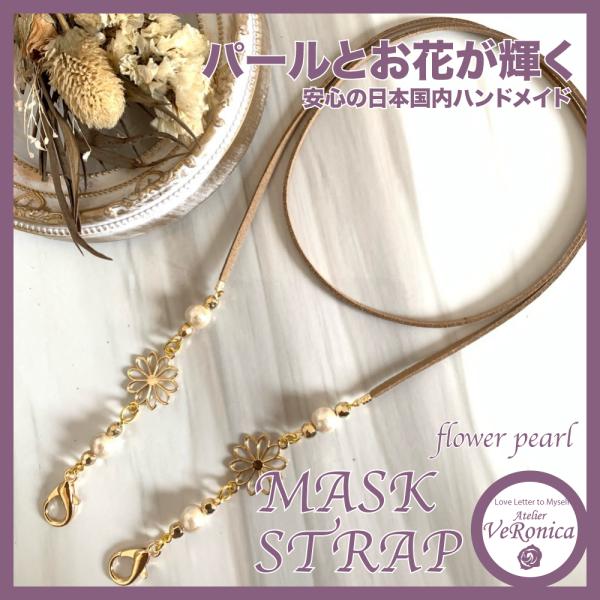 ベージュ★2way★お花のマスクストラップ＆メガネストラップ　ハンドメイド　ベロニカ