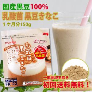 《初回ご購入者様に限り送料無料（一部地域を除く）》乳酸菌 黒豆きなこ　腸活 便秘 免疫力 アンチエイジング イソフラボン ポリフェノール メイオリゴ