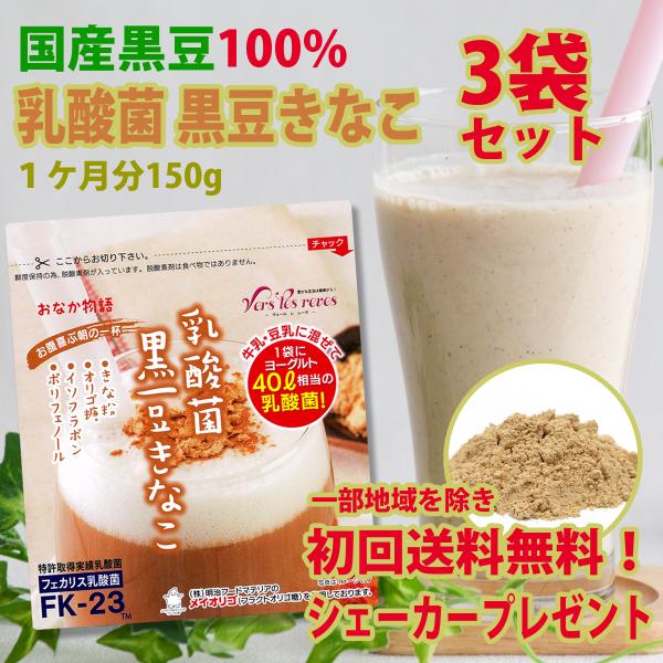 乳酸菌　黒豆きなこ　おなか物語　150g×3袋セット