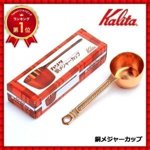 Kalita（カリタ） ニュー メジャーカップ 1杯 10g 計量スプーン