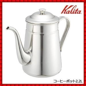 Kalita（カリタ） コーヒーポット 保温 保冷 ET-350専用 CP-25 珈琲