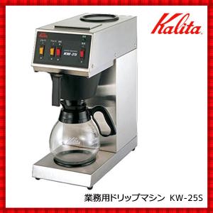 コーヒーメーカー 業務用 保温 コーヒーマシン KW25S カリタ 15杯用 業務用 コーヒーマシン...