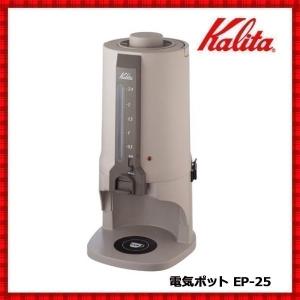 Kalita コーヒーポット 保温 保冷 カリタ ET-350専用 CP-25 珈琲 Kalita コーヒーポット 保温 保冷 カリタ ET-350専用 CP-25 珈琲