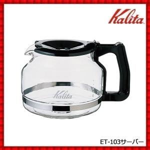 未使用 カリタ 電気ポット EP-25 (替えポット) ET-350専用 札幌市 白石