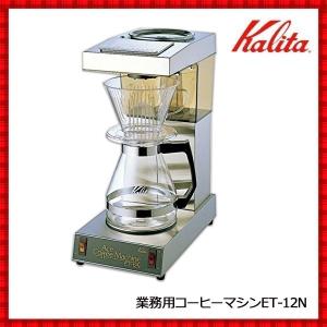 コーヒーメーカー 大容量 業務用 12杯 kalita カリタ コーヒーポット ET-12N コーヒーマシン コーヒーマシーン コーヒーメーカーコーヒー 珈琲 店舗